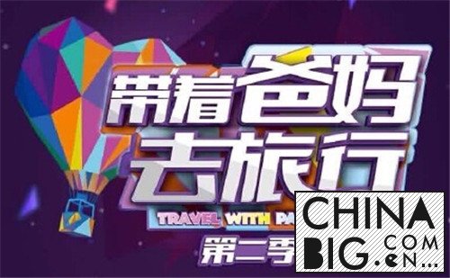 《带着爸妈去旅行》第二季什么时候播？明星嘉宾都有谁？