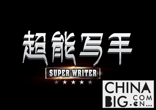 《超能写手》11月27日腾讯视频独播   内容演员剧集详细介绍