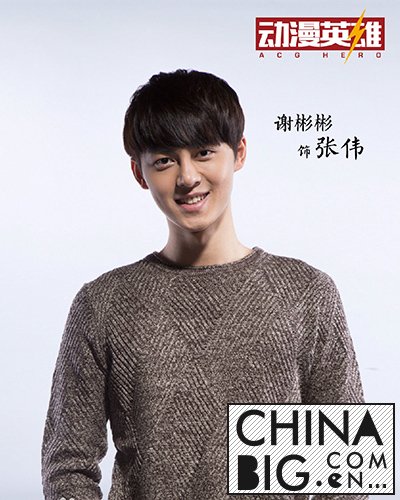 《动漫英雄》张伟是由谁饰演的？   张伟扮演者谢彬彬个人资料家庭背景介绍   
