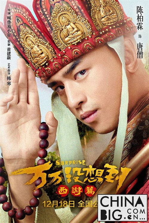 《万万没想到西游篇》全程200个笑点高能来袭 剧情简介及演员表