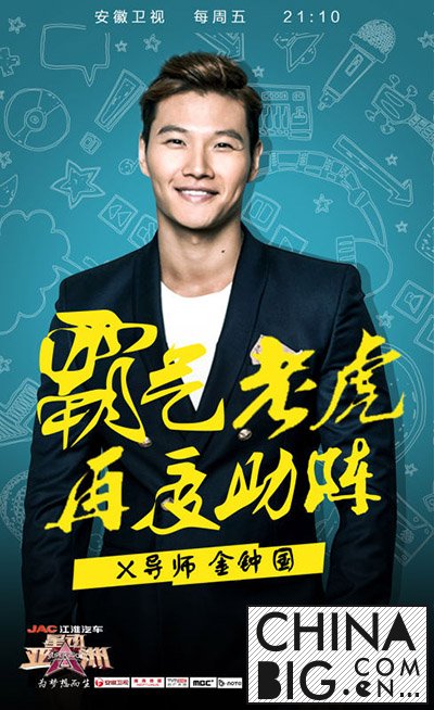 《星动亚洲2》第六期“综艺老虎”再次加盟 金钟国强势来袭再成导师
