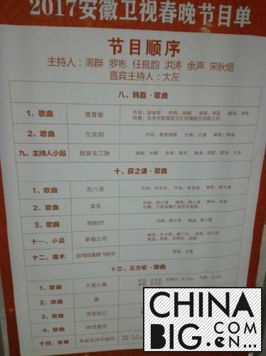 2017安徽卫视春晚主持人及节目单曝光  揭其明星嘉宾阵容有哪些