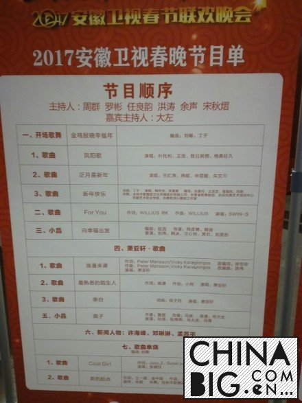 2017安徽卫视春晚主持人及节目单曝光  揭其明星嘉宾阵容有哪些