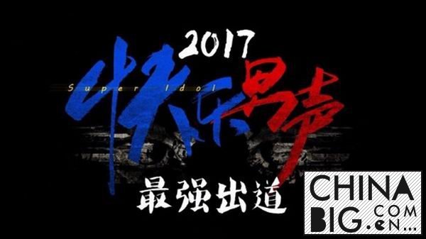 快乐男声2017强势回归 黄子韬担任代言人即将开唱